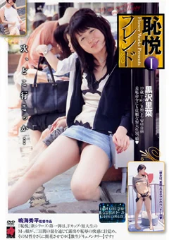 恥悦フレンド1 黒沢里菜