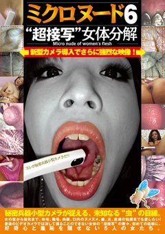 ミクロヌード 6 “超接写” 女体分解