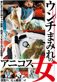ウンチまみれのアニコス女 涼宮ハ○ヒ と 綾波○イ