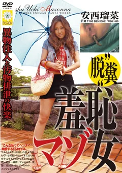 “脱糞” 羞恥マゾ女 安西瑠菜