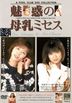 魅惑の母乳ミセス 小沢なつみ 森中智恵美