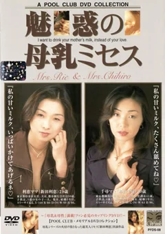 魅惑の母乳ミセス 新田利恵 杉田千尋