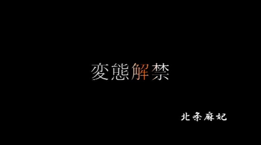 変態解禁 北条麻妃 野外浣腸と変顔と露出-2