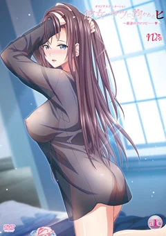彼女がヤツに抱かれたヒ ～新妻のヨロコビ……！～