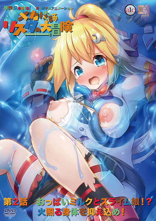 porore-0483 メカ技師リスタの大冒険 第2話のジャケット