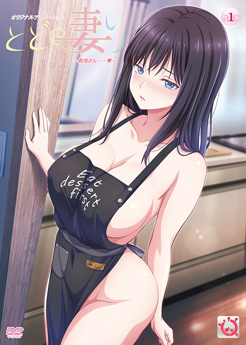 とどの妻り ～義母さん……！～