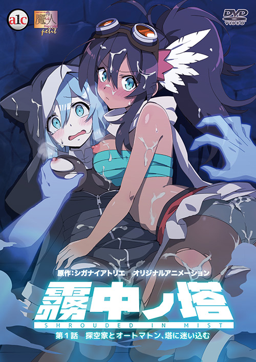 霧中ノ塔 第1話 探空家とオートマトン、塔に迷い込む サムネイル