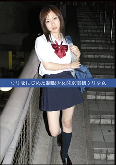 ウリをはじめた制服少女37