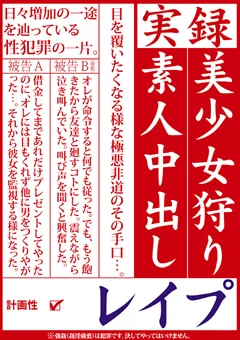 実録 美少女狩り素人中出しレイプ