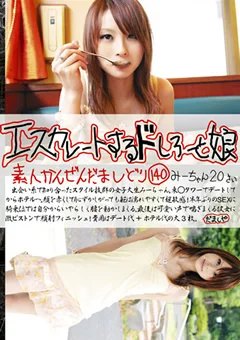 エスカレートするドしろーと娘 140