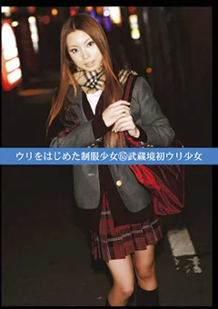ウリをはじめた制服少女65