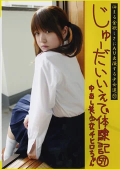 じゅーだいいえで体験記57