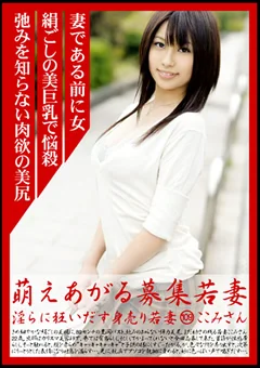萌えあがる募集若妻109