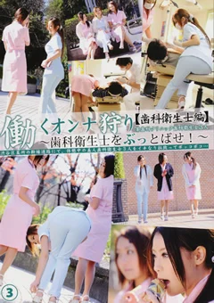 働くオンナ狩り3 【歯科衛生士編】