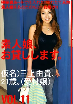 素人娘、お貸しします。 VOL.11