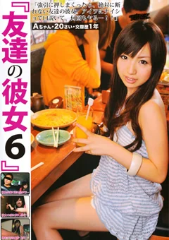 友達の彼女6