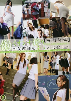 働くオンナ狩り7 【女教師編】
