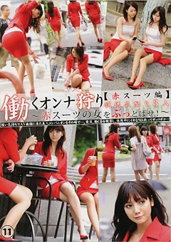 働くオンナ狩り11 【～赤スーツ編～】