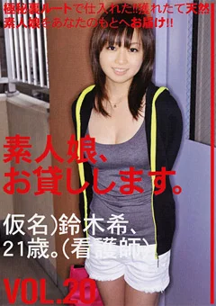 素人娘、お貸しします。 VOL.20