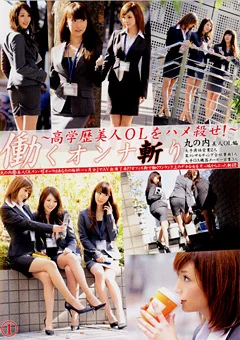 働くオンナ斬り1