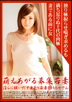 萌えあがる募集若妻135"