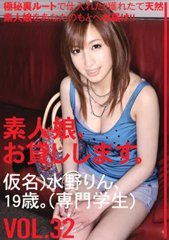 素人娘、お貸しします。 VOL.32