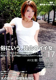 俗に言う、具合のイイ女。17