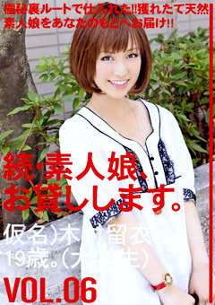 続・素人娘、お貸しします。 VOL.06