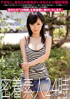 密着素人24時3
