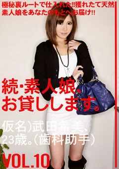 続・素人娘、お貸しします。 VOL.10