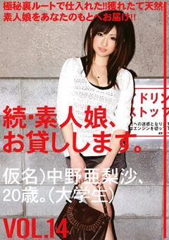 続・素人娘、お貸しします。 VOL.14