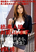 MAS-034 続・素人娘、お貸しします。 VOL.18