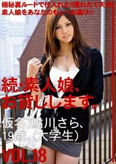 続・素人娘、お貸しします。 VOL.18