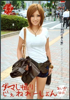 ダマし撮りじぇねれーしょん11