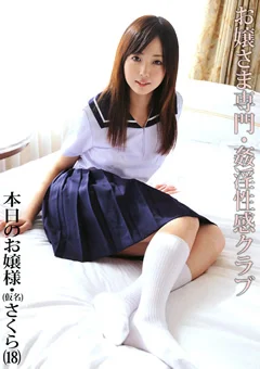 お嬢さま専門・姦淫性感クラブ02