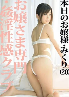 お嬢さま専門・姦淫性感クラブ07