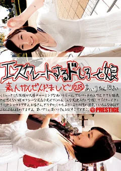 エスカレートするドしろーと娘 218
