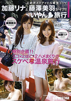加藤リナと藤澤美羽がイク!!