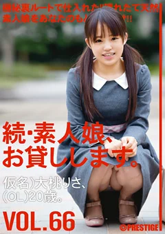 続・素人娘、お貸しします。 VOL.66