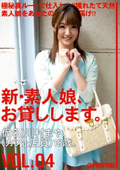 新・素人娘、お貸しします。4
