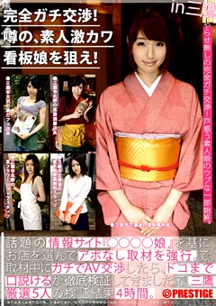 完全ガチ交渉！噂の、素人激カワ看板娘を狙え！ vol.04