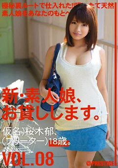 新・素人娘、お貸しします。8