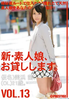 新・素人娘、お貸しします。13