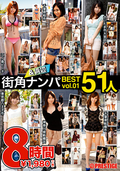 美少女ナンパ 総集編動画 街角&浜辺ナンパ BEST 51人 8時間 vol.01のジャケット画像