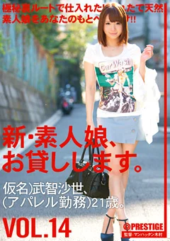 新・素人娘、お貸しします。14