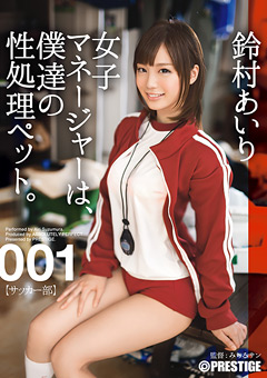 鈴村あいり 女子マネージャーは、僕達の性処理ペット。001…》ぽろりん|ぽろり画像・動画見放題