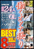 働くオンナ獲り BEST VOL.1 8時間