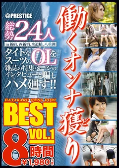 働くオンナ獲り BEST VOL.1 8時間