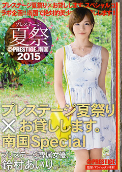 プレステージ夏祭2015 プレステージ夏祭り×お貸しします。南国Special