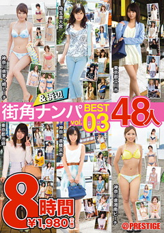 街角＆浜辺ナンパ BEST 48人 8時間 vol.03…｜トップクラス》【素人エロ動画見放題￤純粋素人】